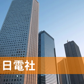 （株）日電社