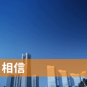 （株）相信