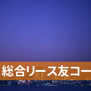 （株）総合リース友コーポレーション