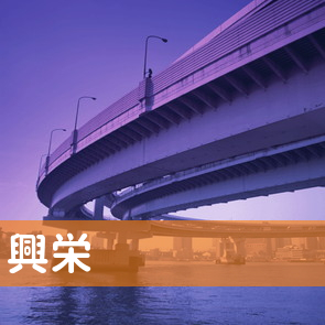 （株）興栄