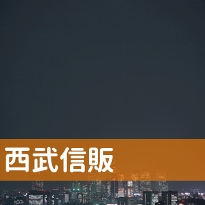 （株）西武信販