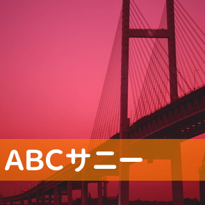 （株）ＡＢＣサニー