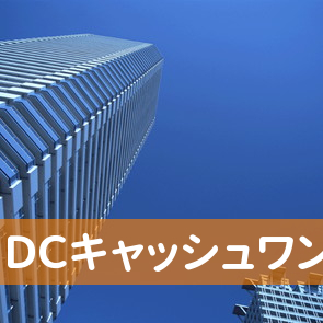 （株）ＤＣキャッシュワン