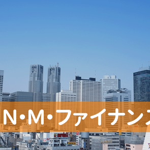 （株）Ｎ・Ｍ・ファイナンス