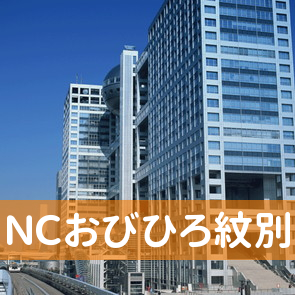 （株）ＮＣおびひろ紋別営業所