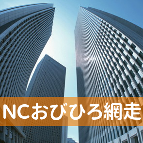 （株）ＮＣおびひろ網走支店