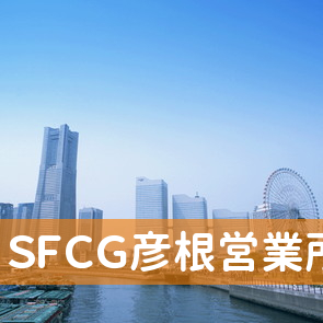 （株）ＳＦＣＧ彦根営業所