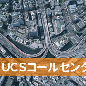 （株）ＵＣＳコールセンター