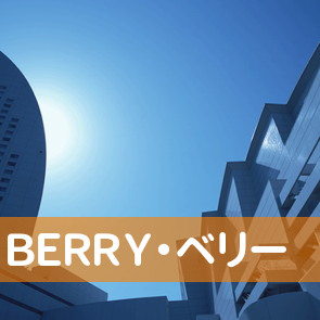 ＢＥＲＲＹ・ベリー