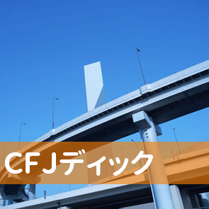 大阪府大阪市浪速区のＣＦＪ（株）ディックへ