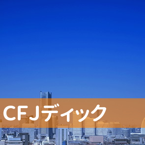 ＣＦＪ（株）ディック