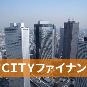 ＣＩＴＹファイナンス