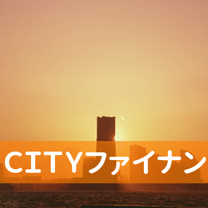 ＣＩＴＹファイナンス