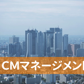 ＣＭマネージメント