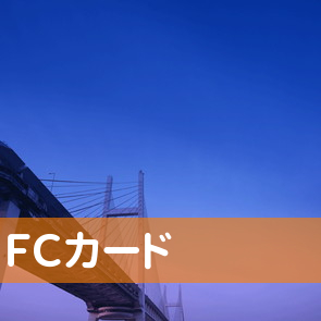 ＦＣカード