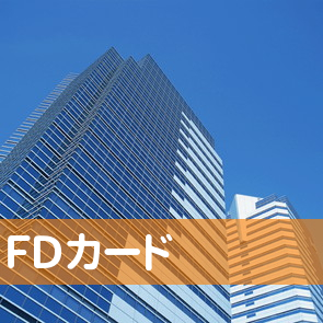 ＦＤカード