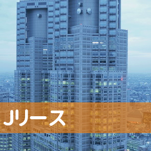 福岡県遠賀郡水巻町のＪリースへ