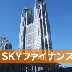 ＳＫＹファイナンス