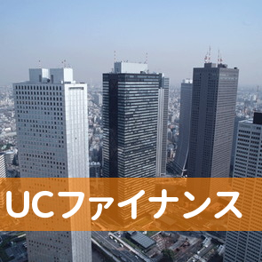 ＵＣファイナンス