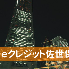 長崎県佐世保市の（株）ｅクレジット佐世保支店へ