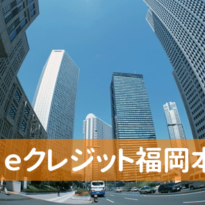 福岡県春日市の（株）ｅクレジット福岡本店へ