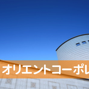コーポレーション オリエント